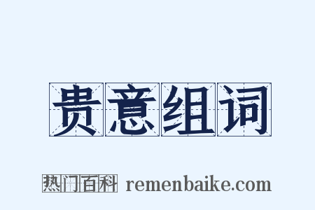 贵意组词是什么意思的图片